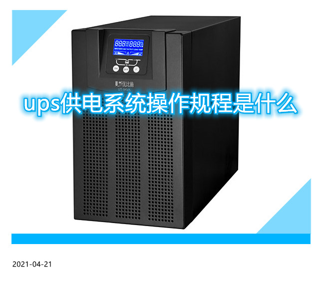 ups供電系統(tǒng)