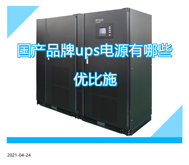 優(yōu)比施ups電源助力企業(yè)成長