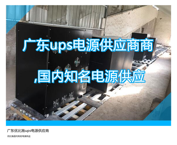 廣東ups電源供應(yīng)商