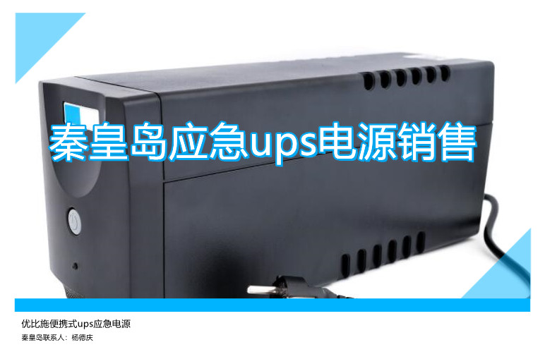 秦皇島應急ups電源銷售