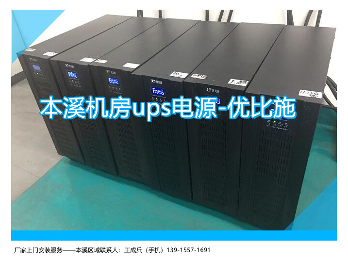 本溪機房ups電源