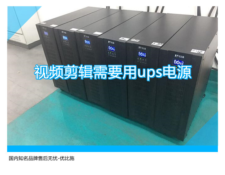 視頻剪輯需要用ups電源,國內(nèi)知名品牌售后無憂