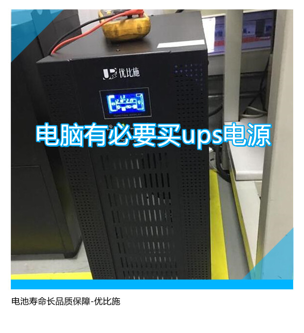 電腦用不用買(mǎi)ups電源,電池壽命長(zhǎng)品質(zhì)保障