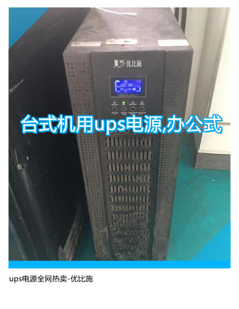 臺(tái)式機(jī)用ups電源,辦公式ups電源全網(wǎng)熱賣