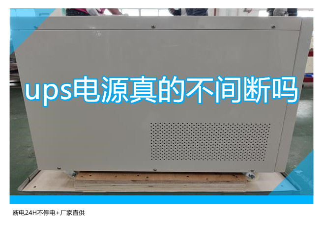 ups電源真的不間斷嗎,斷電24H不停電+廠家直供