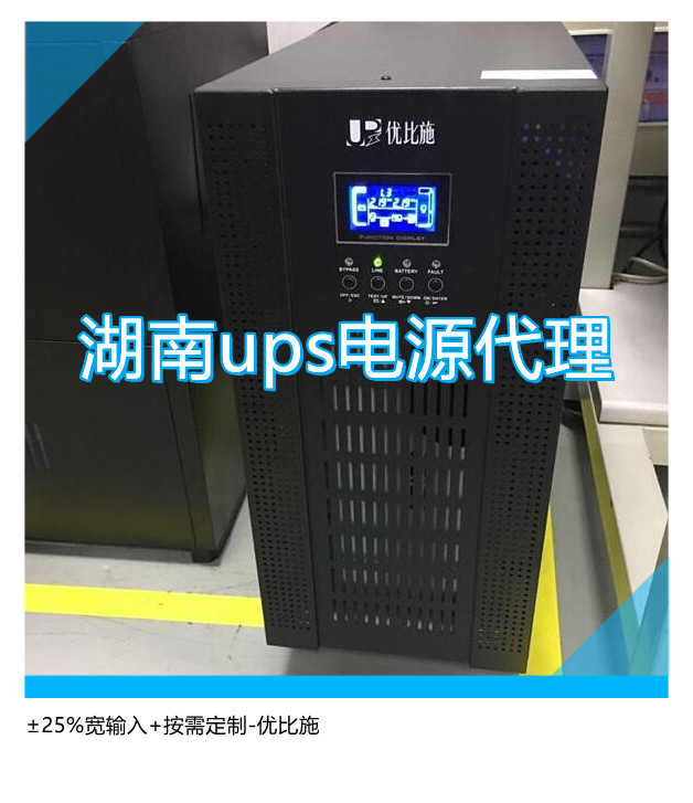 湖南ups電源代理,±25%寬輸入+按需定制