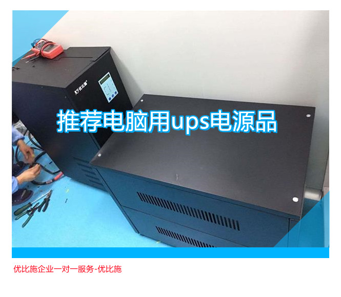 推薦電腦用ups電源品,優(yōu)比施企業(yè)一對(duì)一服務(wù)