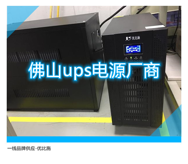 佛山ups電源廠商,一線品牌供應(yīng)