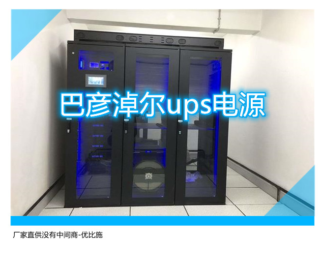 巴彥淖爾ups電源,廠家直供沒有中間商