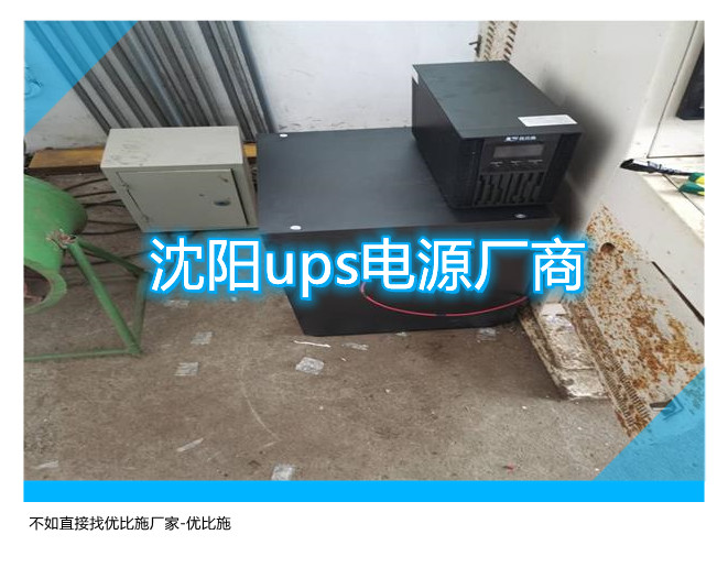 沈陽ups電源廠商,不如直接找優(yōu)比施廠家