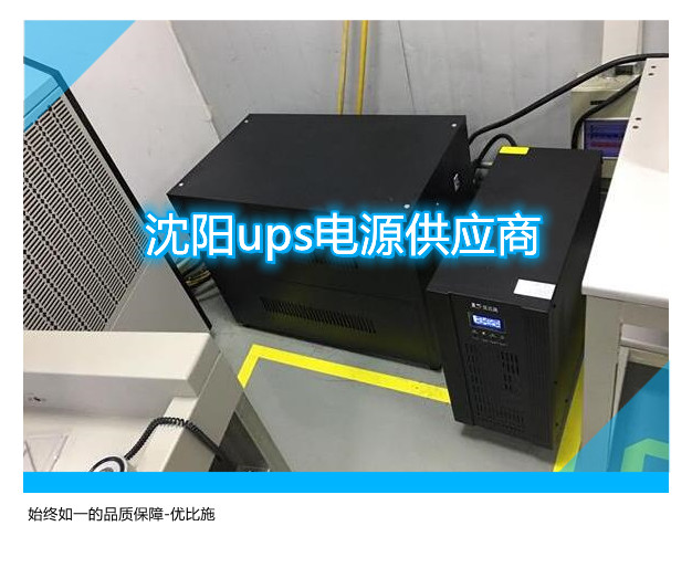 沈陽ups電源供應(yīng)商,始終如一的品質(zhì)保障!