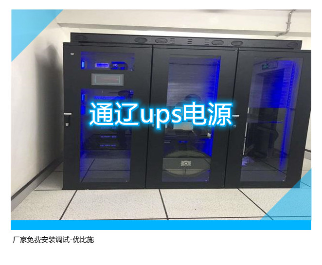 通遼ups電源,廠家免費安裝調(diào)試