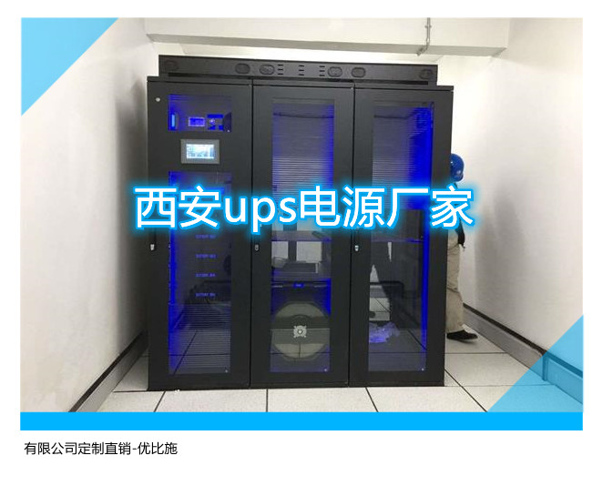 西安ups電源廠家,有限公司定制直銷