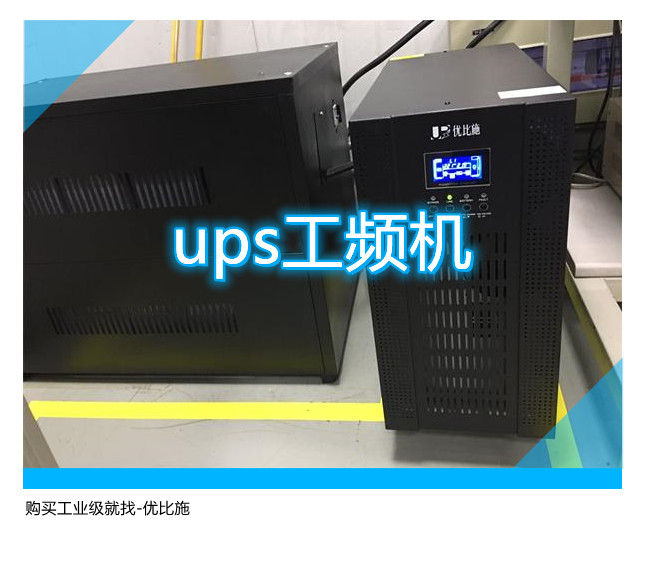 ups工頻機(jī),購買工業(yè)級就找優(yōu)比施