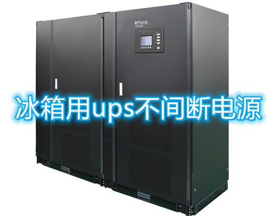 ups不間斷電源對(duì)冰箱好處!