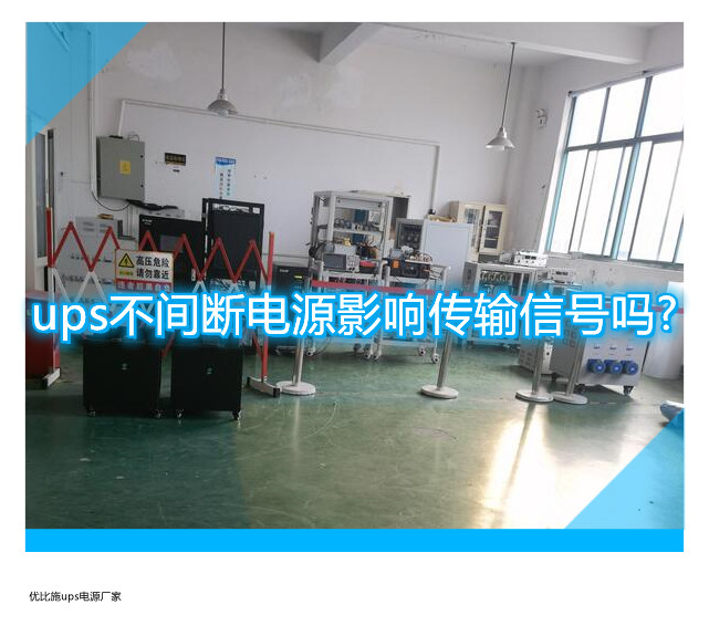 ups不間斷電源影響傳輸信號嗎?