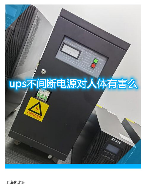 ups不間斷電源對人體有害么