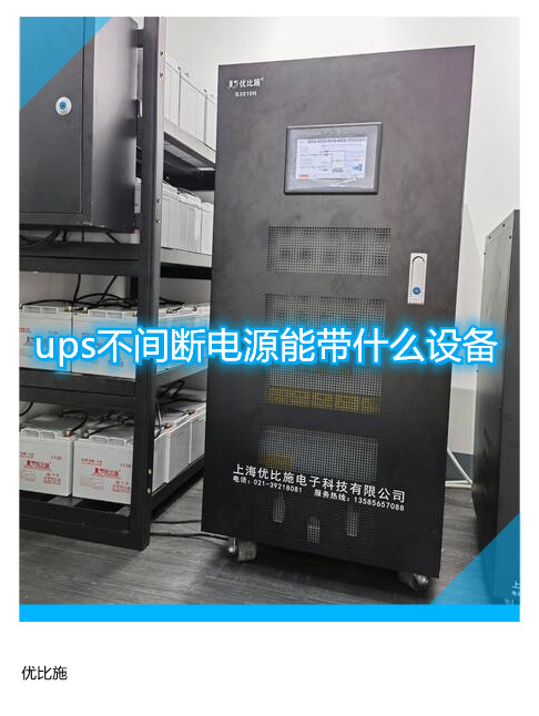 ups不間斷電源能帶什么設(shè)備