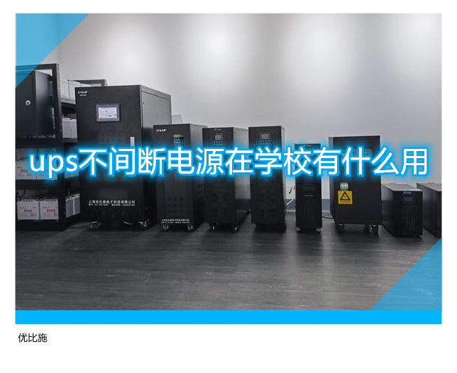 ups不間斷電源在學(xué)校有什么用?