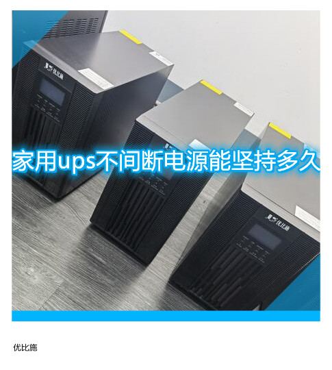 家用ups不間斷電源能堅(jiān)持多久