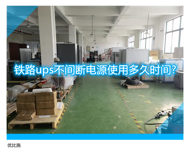 鐵路ups不間斷電源使用多久時間?