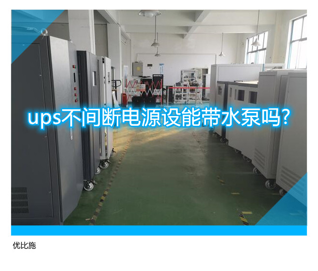 ups不間斷電源設(shè)能帶水泵嗎?