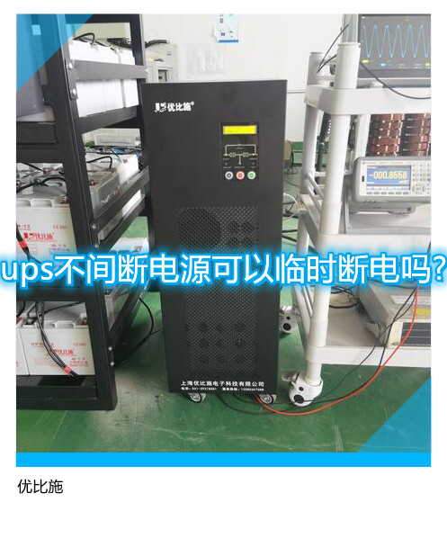 ups不間斷電源可以臨時(shí)斷電嗎?