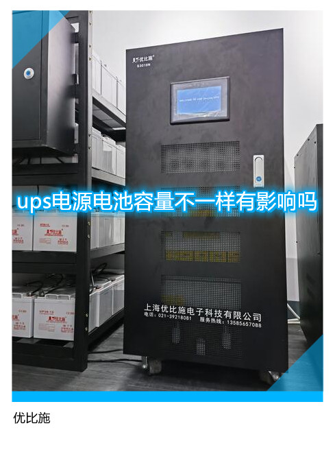 ups電源電池容量不一樣有影響嗎