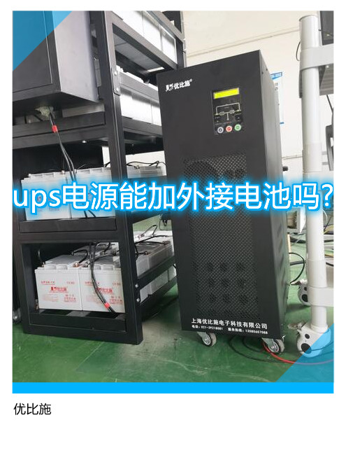 ups電源能加外接電池嗎?