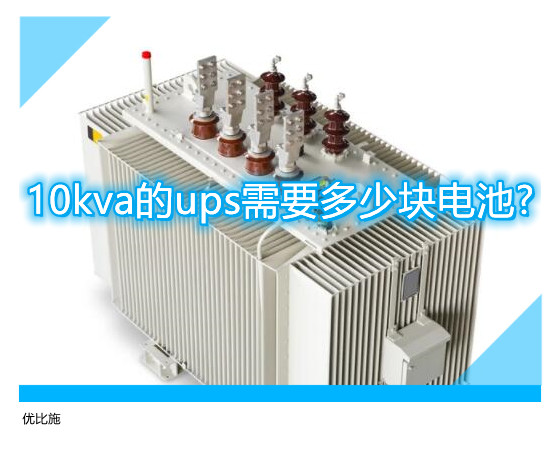 10kva的ups需要多少塊電池?