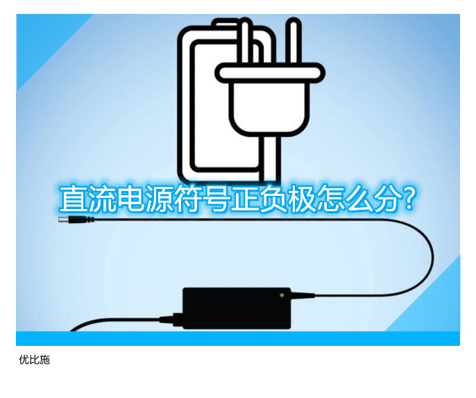 直流電源符號正負極怎么分?