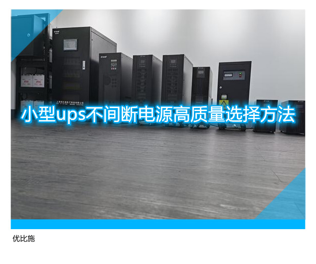 小型ups不間斷電源高質(zhì)量選擇方法