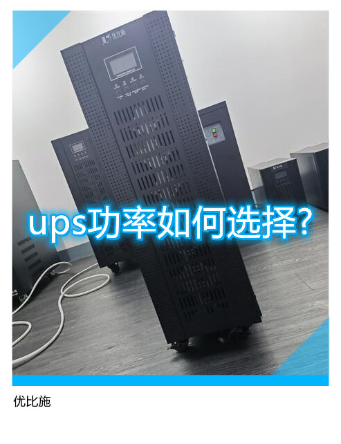 ups功率如何選擇?