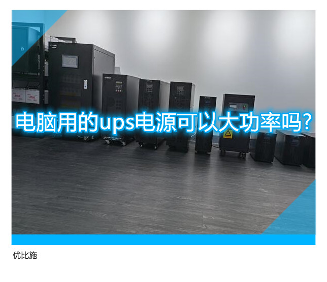 電腦用的ups電源可以大功率嗎?