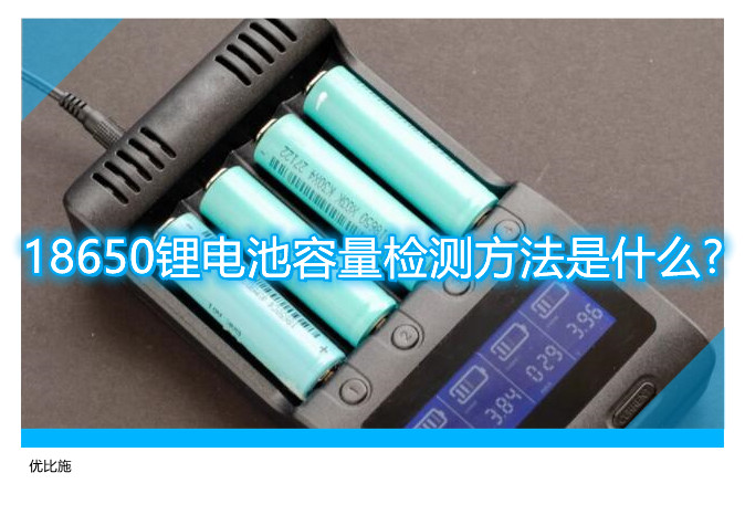 18650鋰電池容量檢測(cè)方法是什么?