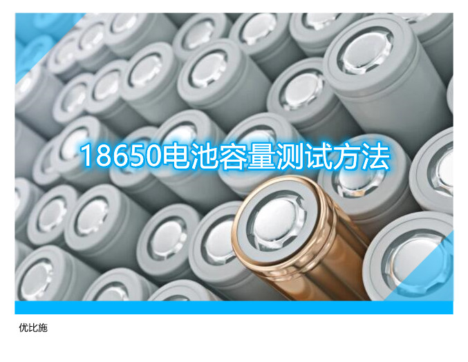 18650電池容量測(cè)試方法