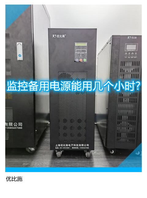 監(jiān)控備用電源能用幾個(gè)小時(shí)?