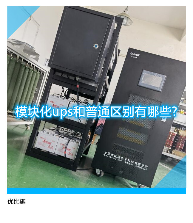 模塊化ups和普通區(qū)別有哪些?