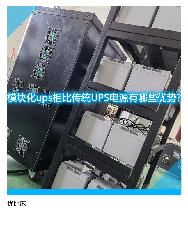 模塊化ups相比傳統(tǒng)UPS電源有哪些優(yōu)勢?