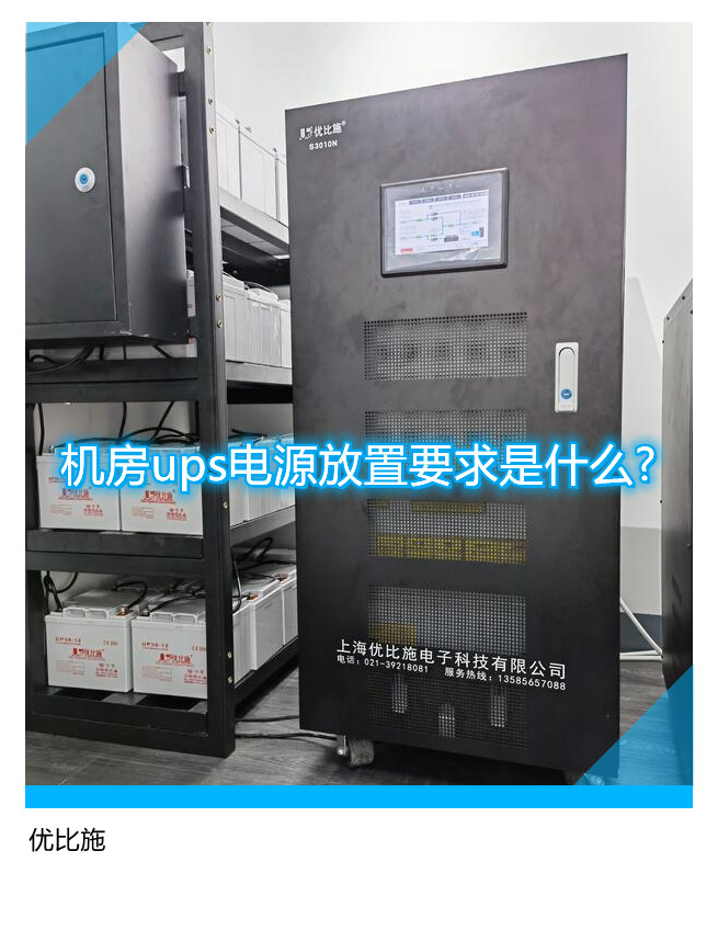 機(jī)房ups電源放置要求是什么?