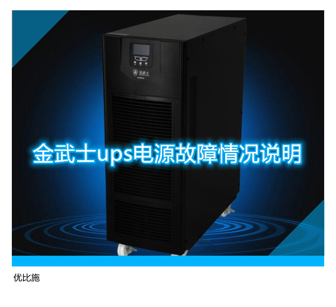 金武士ups電源故障情況說明