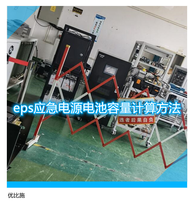 eps應(yīng)急電源電池容量計(jì)算方法