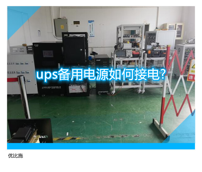 ups備用電源如何接電?