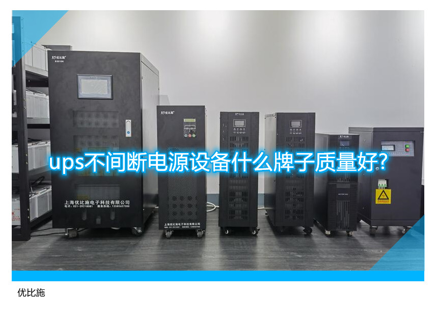 ups不間斷電源設(shè)備什么牌子質(zhì)量好?