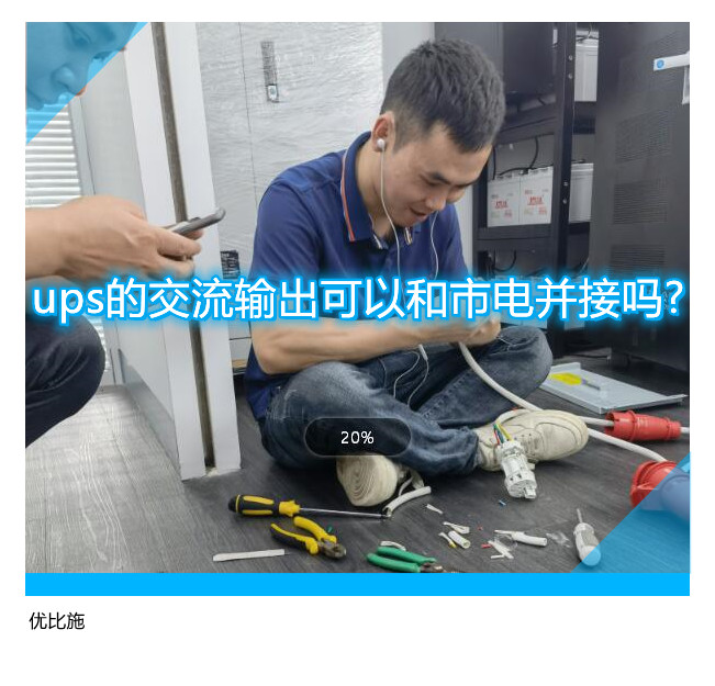 ups的交流輸出可以和市電并接嗎?