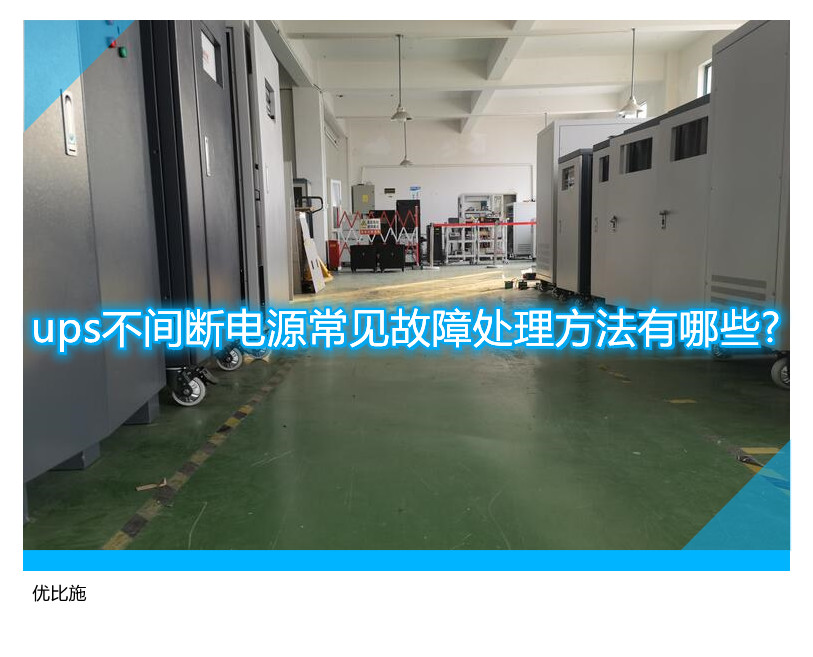 ups不間斷電源常見故障處理方法有哪些?