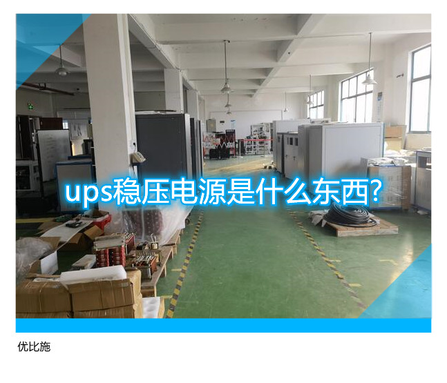 ups穩(wěn)壓電源是什么東西?