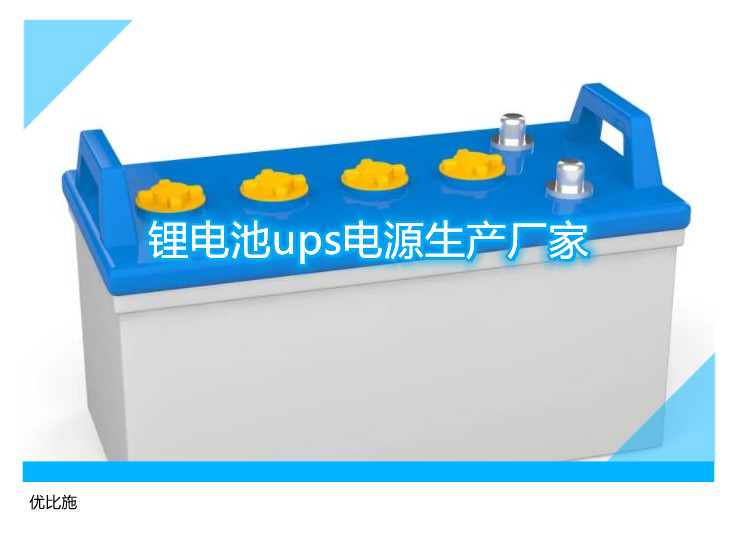 鋰電池ups電源生產(chǎn)廠家