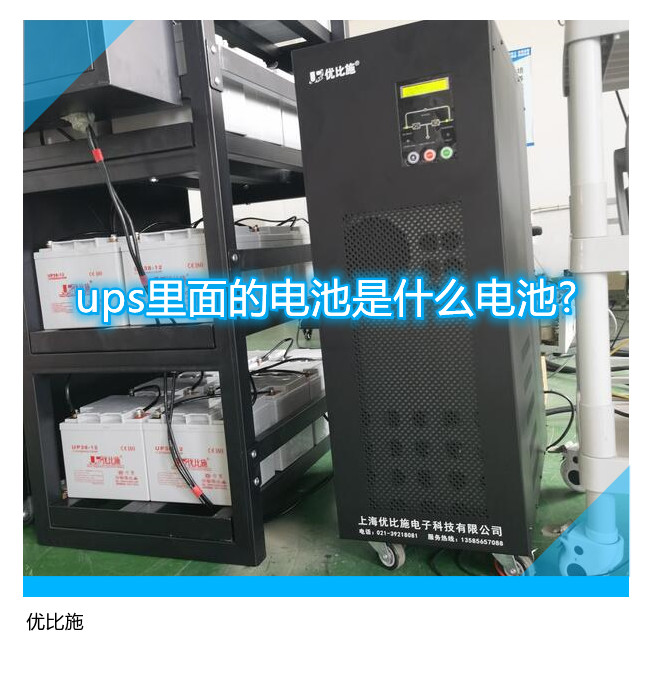 ups里面的電池是什么電池?