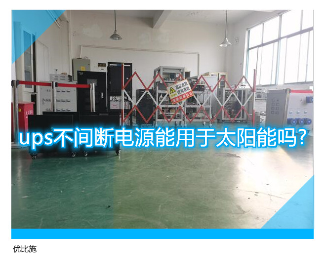 ups不間斷電源能用于太陽能嗎?